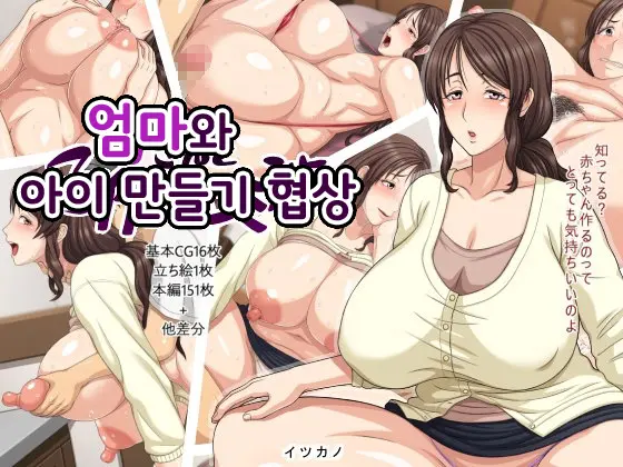 Kaa-San To Kozukuri Koushou | 엄마와 아이 만들기 협상